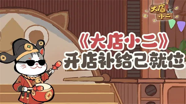 《大店小二》最新礼包兑换码分享-本周福利一览
