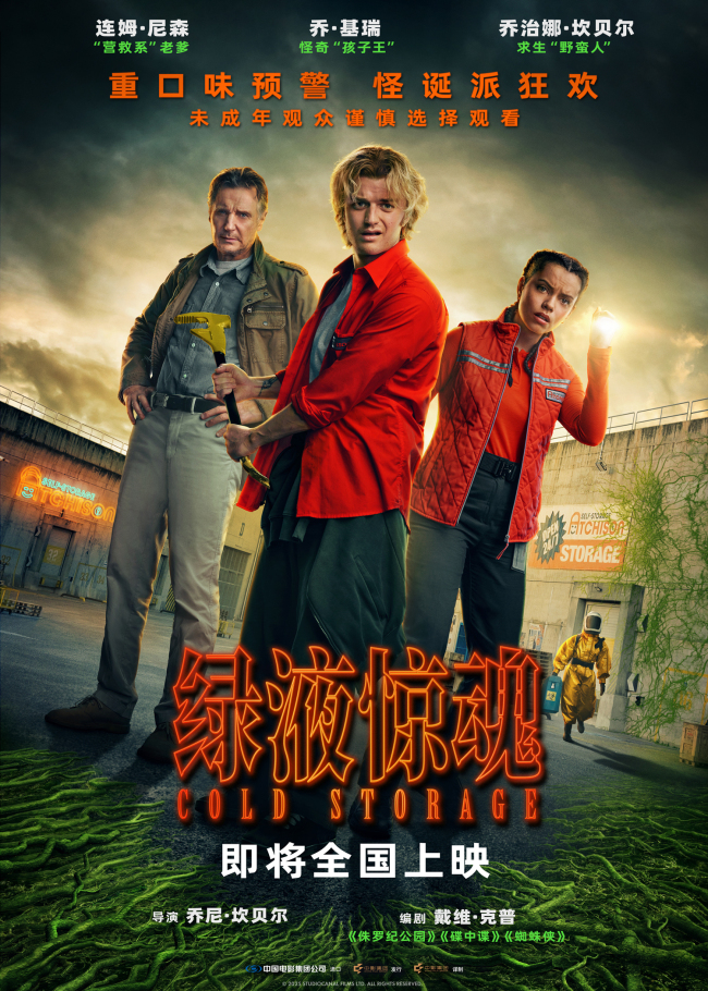 惊悚科幻喜剧电影《绿液惊魂》定档3月28日 重口味预警高能慎入