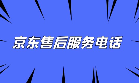 京东24小时人工服务热线电话多少-京东官方联系方式