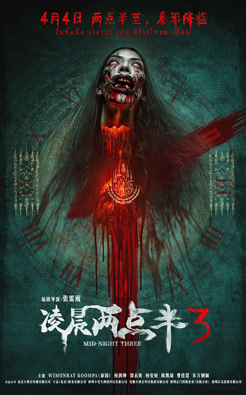 电影《凌晨两点半3》定档4月4日 中泰恐怖IP“凌晨系列”再掀惊悚风暴——胆小鬼勿入！这部真的会吓到你！