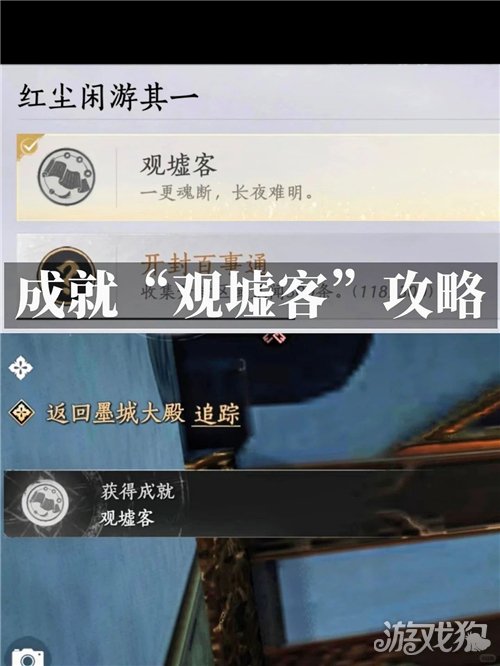 燕云十六声观墟客成就攻略-1