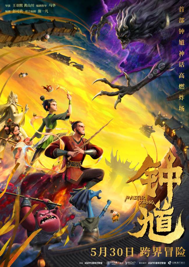 六一档合家欢首选国漫《钟馗》高燃炸场 5月30日开启奇幻捉妖冒险