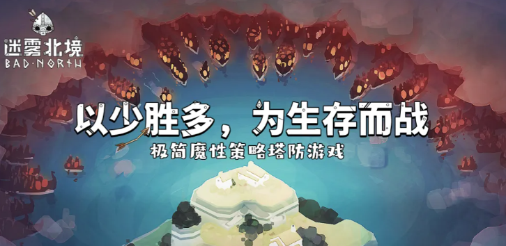 迷雾北境手游上线时间揭晓 迷雾北境手游正式开服日期与预约入口