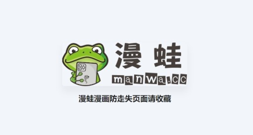 漫蛙2-蛙漫2官方正版
