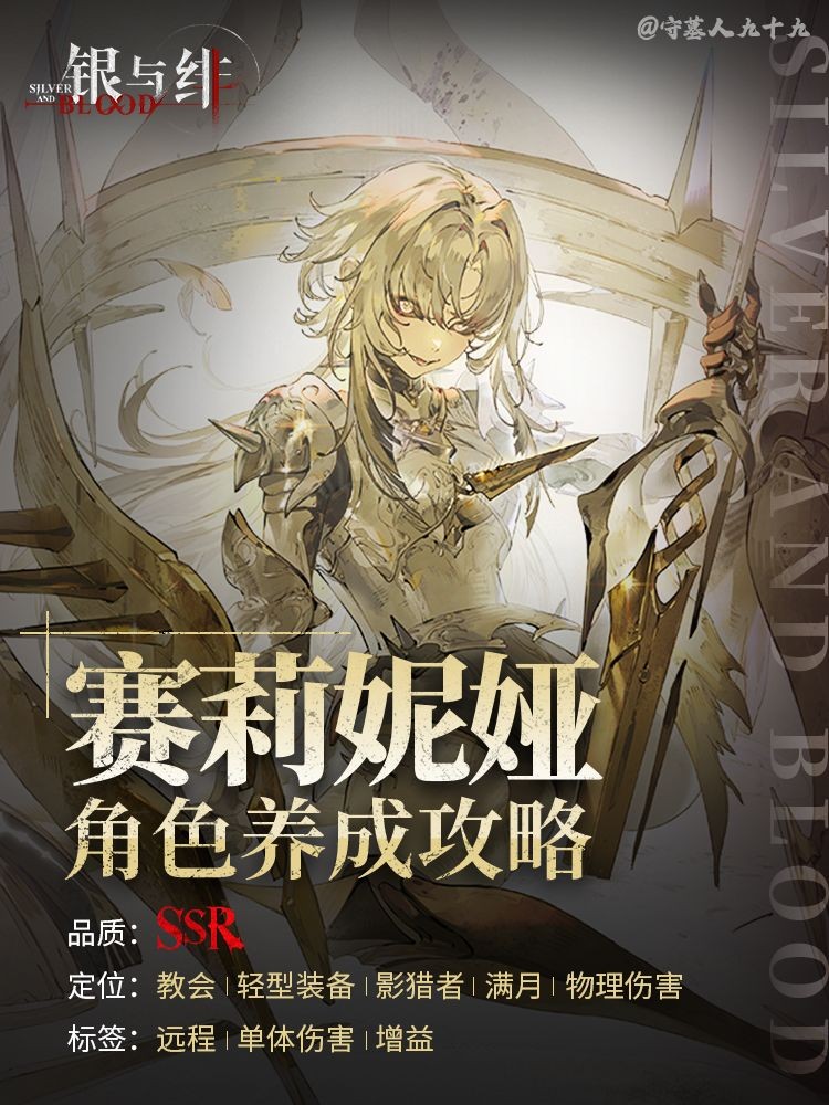 银与绯赛莉妮娅详细养成指南