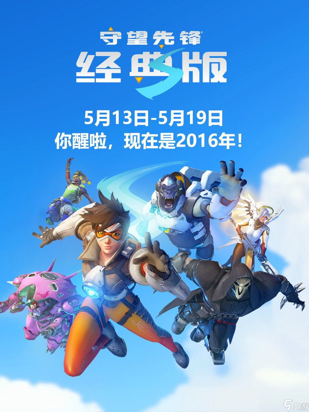 守望先锋十周年庆典开启 经典版2016限时回归，多重福利同步上线