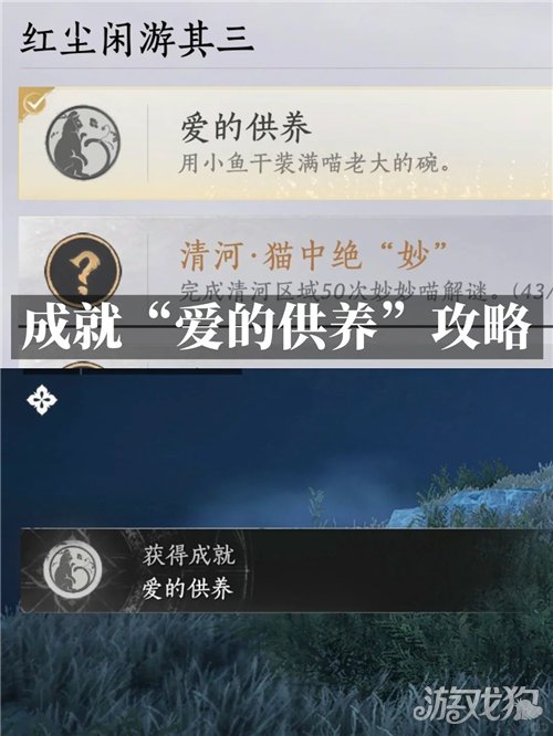燕云十六声爱的供养成就攻略-成就爱的供养如何完成