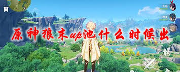 原神狼末up池何时上线
