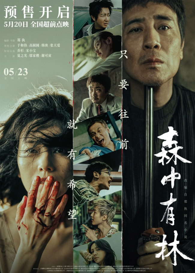 《森中有林》520全国点映 联动东北超在东北春天看东北情义