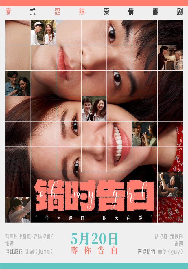 今年最适合告白的电影 泰国爱情喜剧《错时告白》5月20日上映