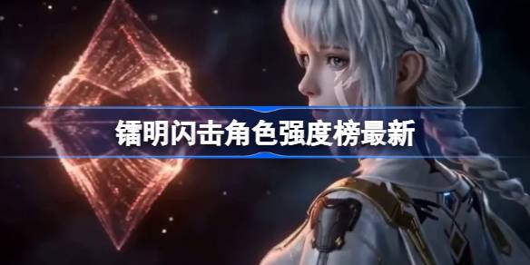 镭明闪击排行榜详情