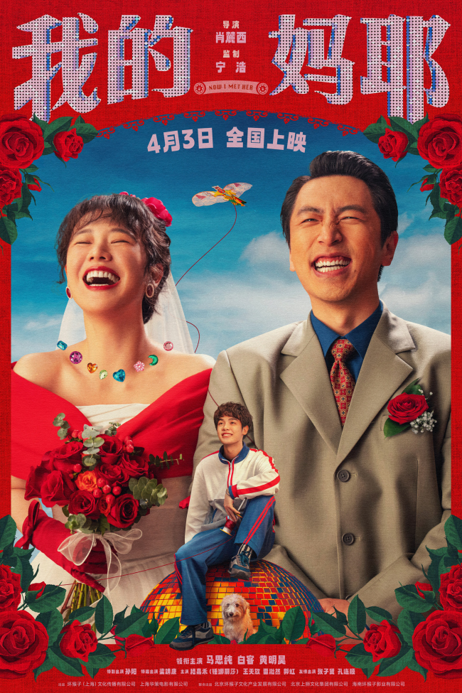 电影《我的妈耶》定档清明档 马思纯白客黄明昊演幸福一家有笑有暖