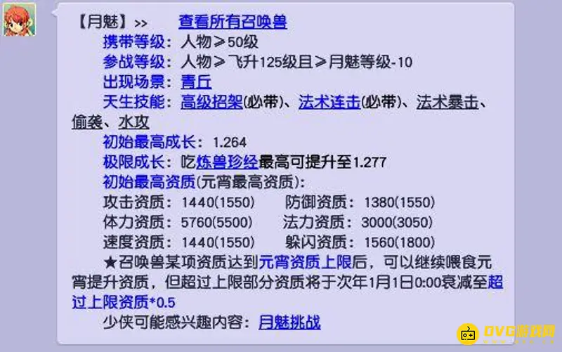 《梦幻西游》月魅携带等级详解