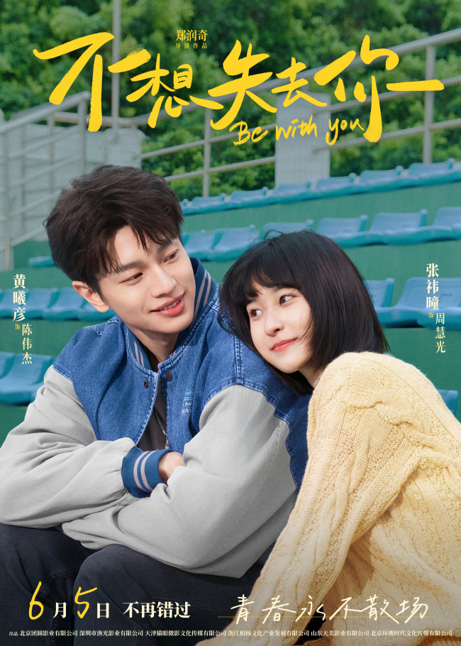 初夏心动暴击！《不想失去你》定档6月5日 黄曦彦张祎曈上演双向救赎