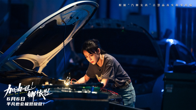 以热爱破偏见！青春励志电影《加油吧！娜依拉》6月6日上映