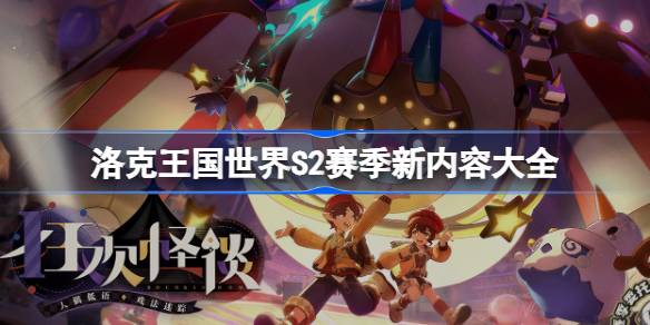 洛克王国世界S2赛季新精灵新玩法一览