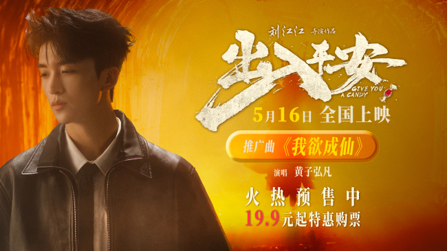 电影《出入平安》发布推广曲MV 肖央阿云嘎娜扎黄小蕾演绎另类西游