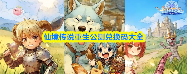 仙境传说重生兑换码一览-最新公测兑换码全集