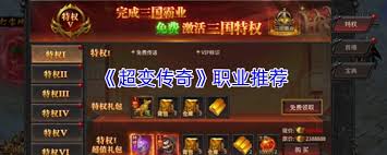 超变传奇职业怎么选