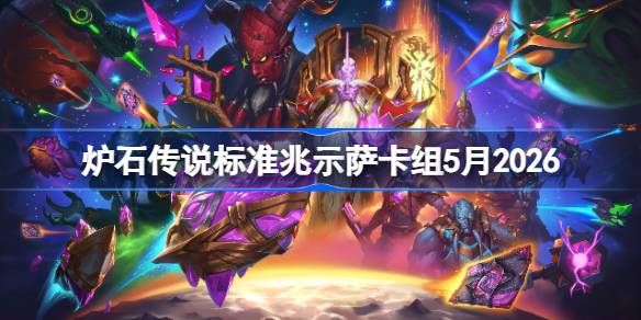 炉石标准兆示萨卡组5月2026详情