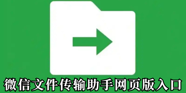 微信文件传输助手网页版-微信文件传输助手官网入口