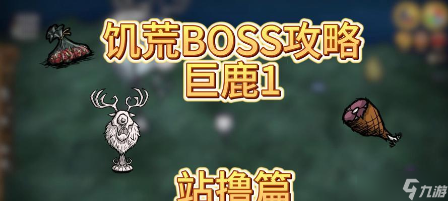 饥荒巨鹿攻略（如何击败饥荒巨鹿）