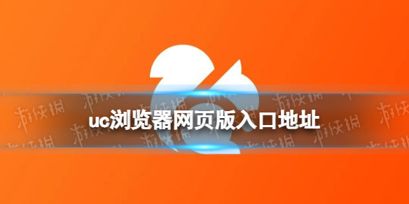uc浏览器网页版入口-uc浏览器网页版地址大全