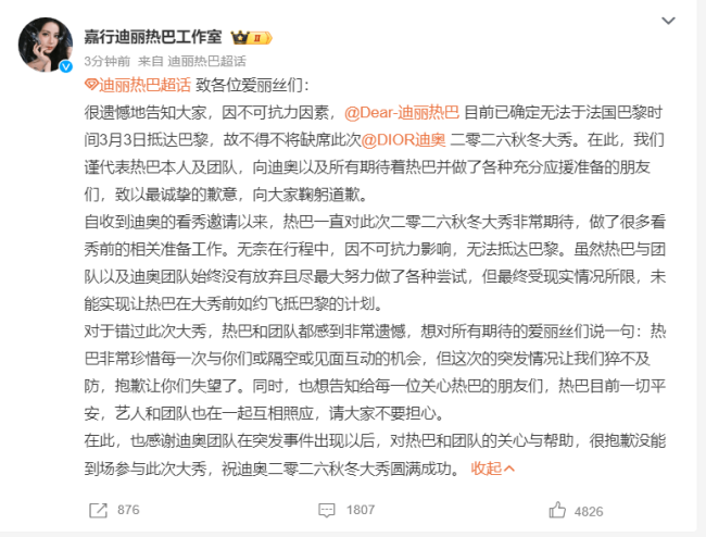 迪丽热巴工作室发文称缺席大秀 因不可抗力因素