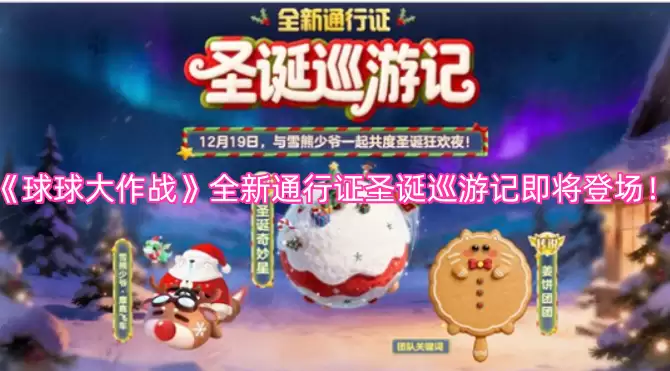 《球球大作战》全新通行证圣诞巡游记即将登场！