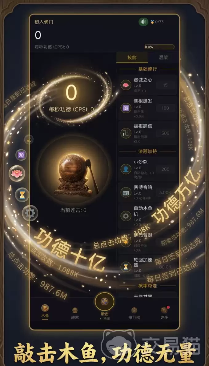 增量木鱼无限功德连击系统怎么玩增量木鱼高效率刷功德连击技巧全攻略