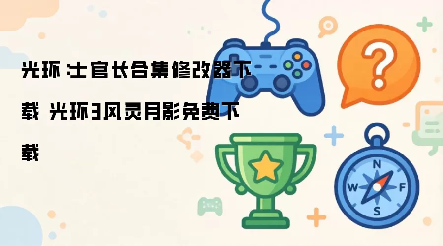 光环：士官长合集修改器下载 光环3风灵月影免费下载