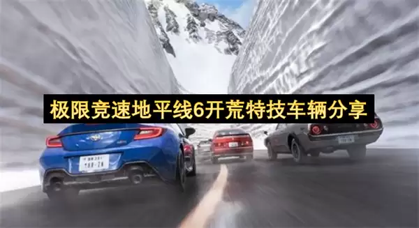 极限竞速地平线6开荒特技车辆分享