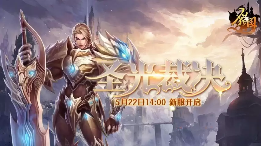 《猎国ol》新服5月22日火爆开启，操作指南助你快速上手