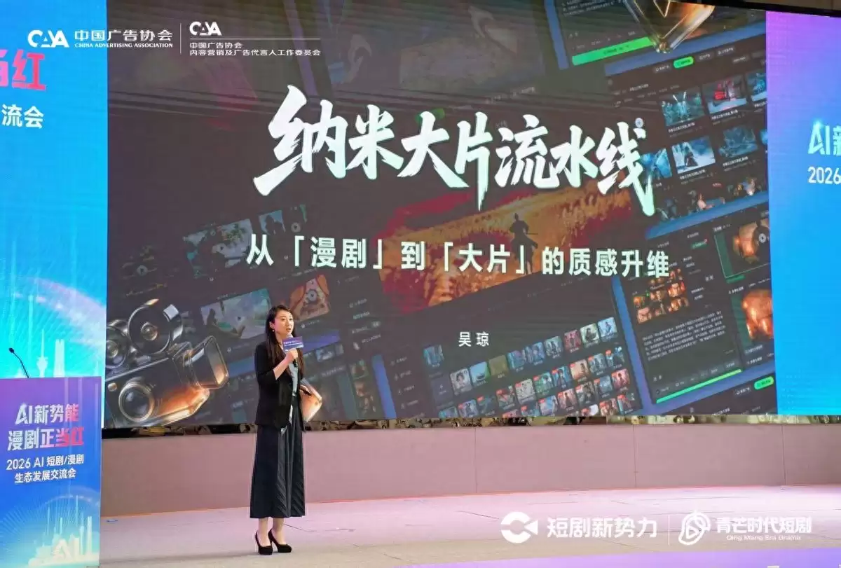 纳米大片流水线亮相2026AI短剧/漫剧生态发展交流会 实现“漫剧”向“大片”的质感升维