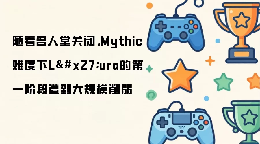 随着名人堂关闭,Mythic难度下L'ura的第一阶段遭到大规模削弱