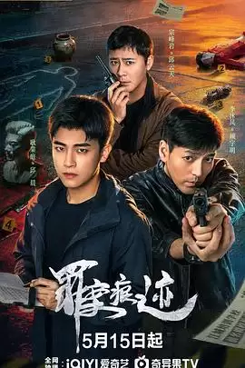电视剧《罪案痕迹》剧情介绍