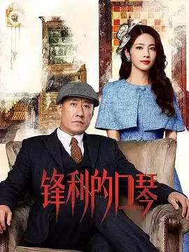 电视剧《锋利的口琴》剧情介绍