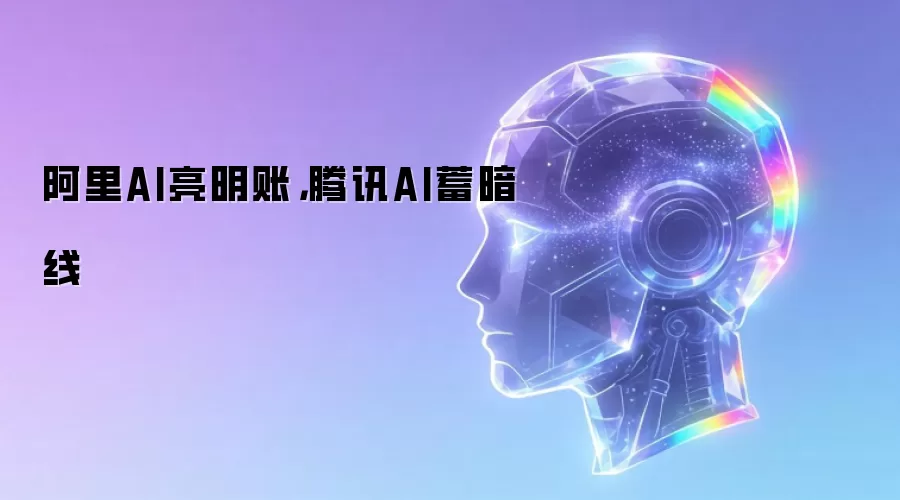 阿里AI亮明账,腾讯AI蓄暗线