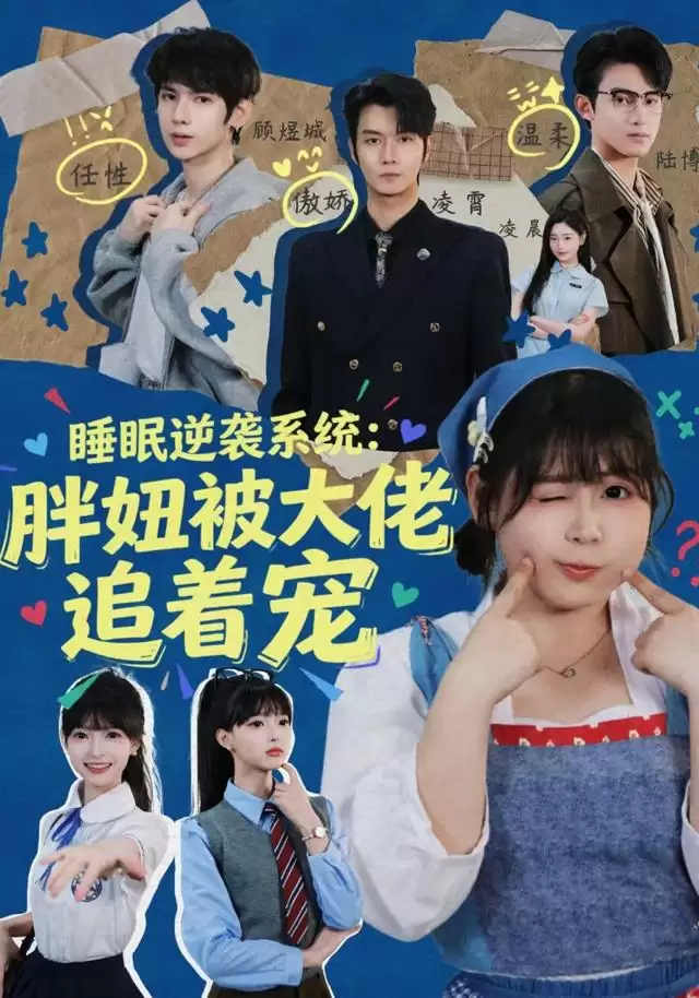 短剧《睡眠逆袭系统：胖妞被大佬追着宠》剧情介绍