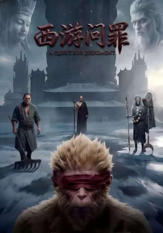 短剧《西游问罪》剧情介绍