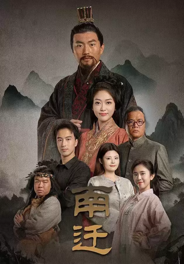 短剧《南迁》剧情介绍