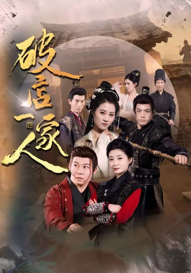 短剧《破店一家人》剧情介绍