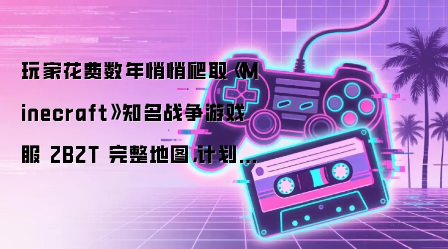 玩家花费数年悄悄爬取《Minecraft》知名战争游戏服 2B2T 完整地图，计划近期公开数据