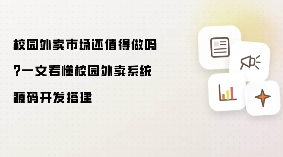 校园外卖市场还值得做吗？一文看懂校园外卖系统源码开发搭建