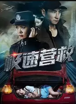 电影《极速营救》剧情介绍