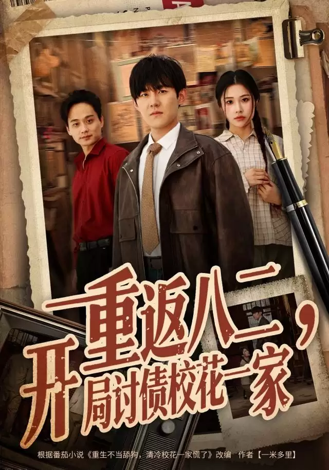 短剧《重返八二，开局讨债校花一家》剧情介绍