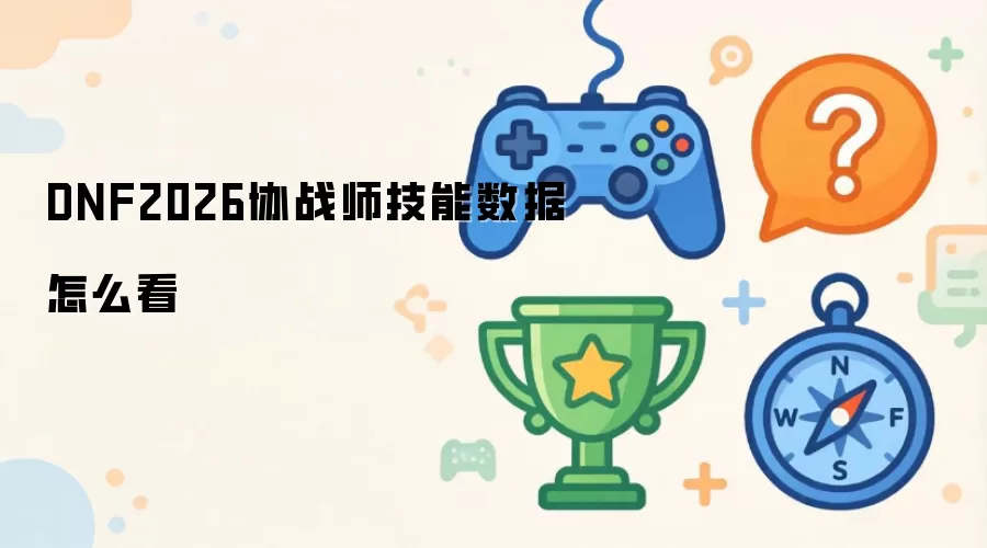 DNF2026协战师技能数据怎么看