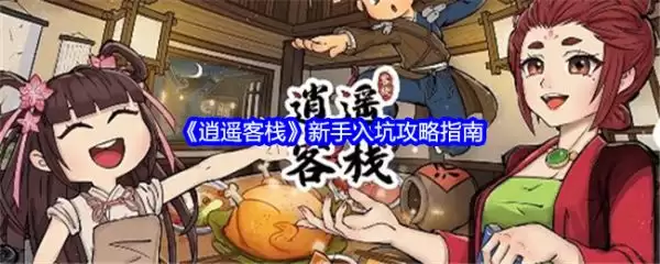 逍遥客栈游戏怎么玩 逍遥客栈攻略图文