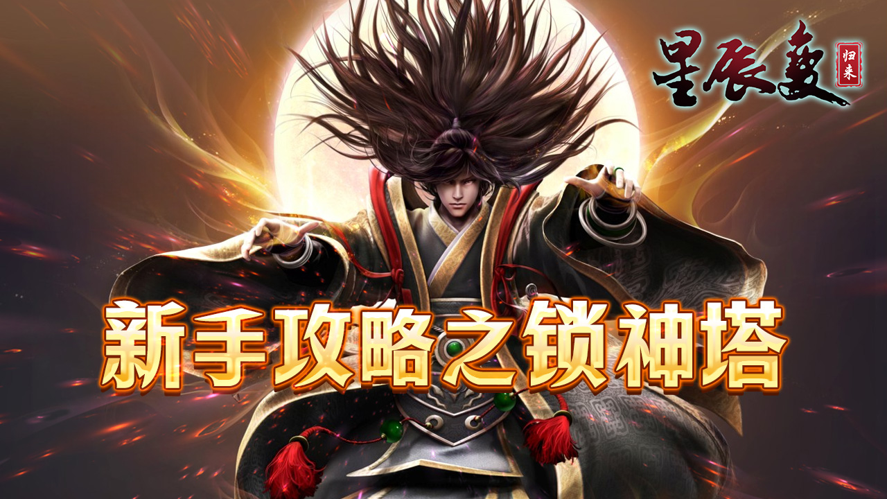 星辰变归来锁神塔通关攻略 星辰变归来锁神塔详细过塔步骤与技巧