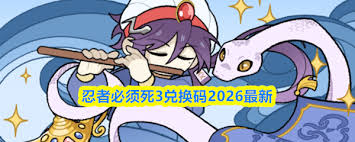 忍者必须死3 2026最新兑换码是什么